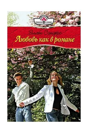 Любовта е като роман