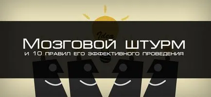 Мозъчна атака и 10 от правилата за неговото ефективно прилагане, блог 4brain (творчество) Мозъчна атака и 10 от правилата за неговото ефективно прилагане, блог 4brain
