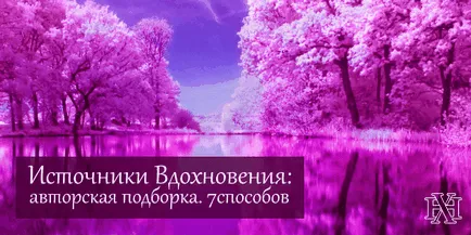 Моите източници на вдъхновение 7 уникални начини