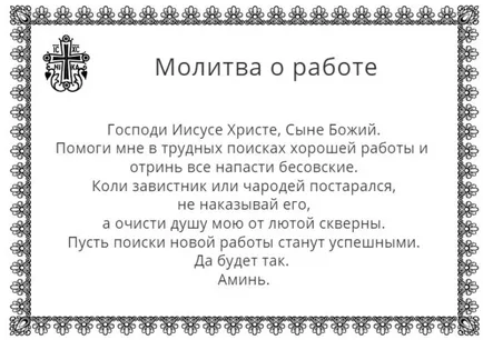 Молитва, че добре всичко беше по време на работа