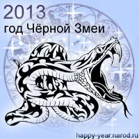Snake év 2013. azoknak évében született a kígyó (2013 évben a kígyó) Snake év 2013. azoknak évében született a kígyó