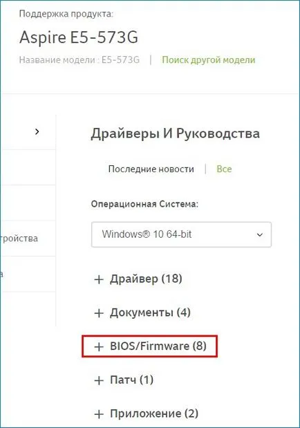 Актуализиране на BIOS (BIOS) за лаптоп ACER ASPIRE на