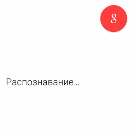 Добре, Google - гласов контрол бази на андроид