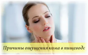 Усещане за бучка в хранопровода причинява симптоми и лечение