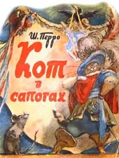Преглед на приказка - котката в чизми