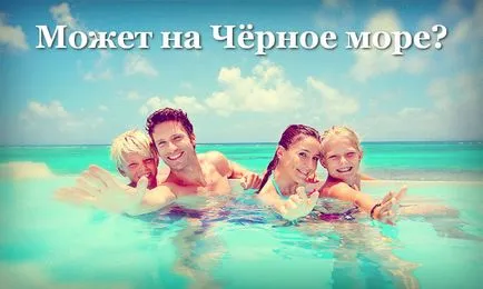 Почивка в България през лятото на 2017, където да ходят на море с деца евтини