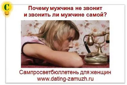 Защо мъжете не се обаждат, както и дали да се наричат един човек, samprosvetbyulleten (звънене) Защо мъжете не се обаждат, както и дали да се наричат един човек, samprosvetbyulleten