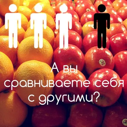 Защо не трябва да се сравняват с другите - пътуване към щастието