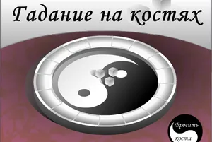 Pogadaev онлайн безплатно, предсказвам бъдещето онлайн, се познае бъдещето (онлайн) Pogadaev онлайн безплатно, предсказвам бъдещето онлайн, гадателство бъдеще