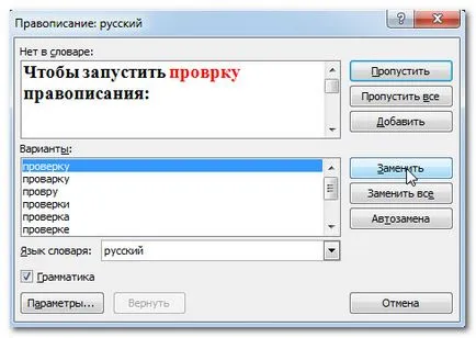 Проверка на правописа - проверка на текста на думата за грешка