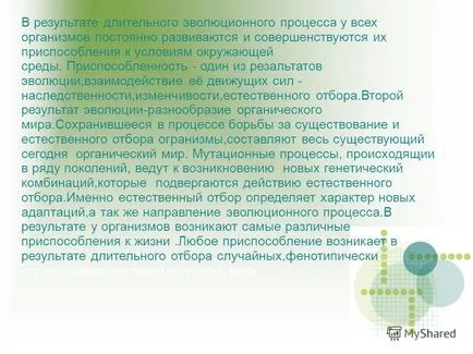 Представяне на годност на организми - в резултат на еволюцията