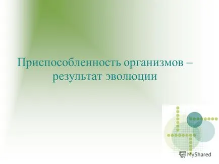 Представяне на годност на организми - в резултат на еволюцията