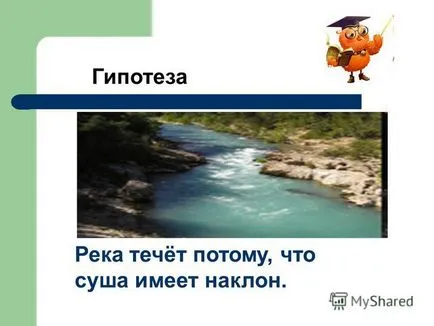 Презентация на тема на изследването е защо реката се влива