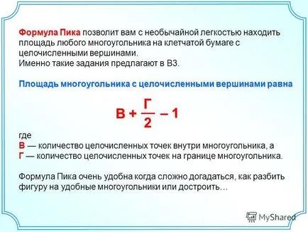 Представяне на Пик Теорема на Пик теорема ще ви позволи лесно да се намери извънредно област