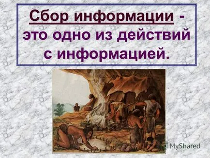 Представяне на актуализиране на знанията по темата - малко история за действията на информацията;