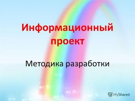 Представяне на методология за развитие на информация за проекта