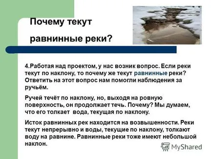 Презентация на тема на изследването е защо реката се влива