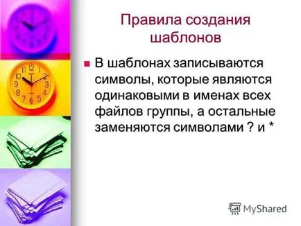 Представяне на файлове шаблони