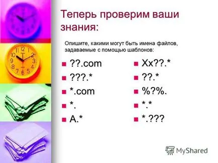 Представяне на файлове шаблони