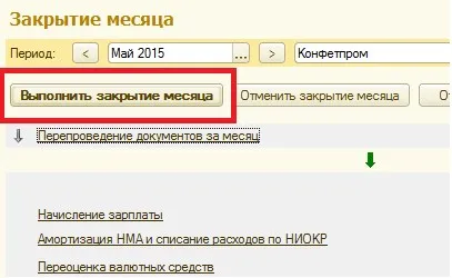 в края на месеца процедура затваряне 1С (месеца) в края на месеца процедура затваряне 1С