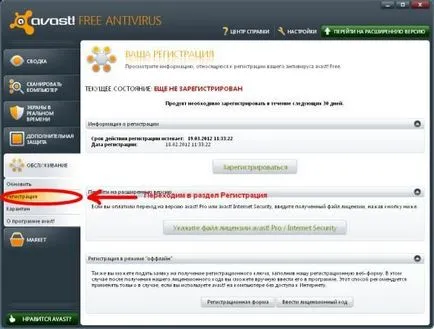 Регистрирайте антивирусни Avast подробни инструкции (антивирусна) Регистрирайте антивирусни Avast подробни инструкции