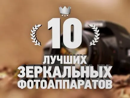 Класация на най-добрите огледално-рефлексни фотоапарати - топ 10 (класиране) Класация на най-добрите огледално-рефлексни фотоапарати - топ 10