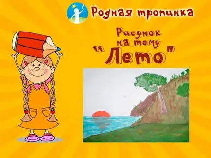 Рисуване по темата за лятото
