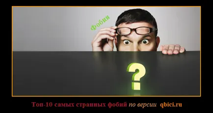 Най-странните и смешни фобии, интересни факти всеки ден!