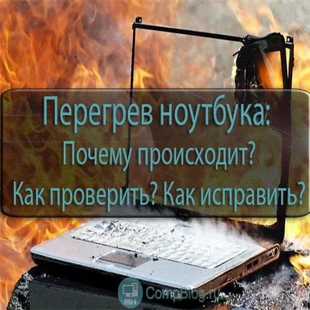 Наистина горещо лаптоп - кой е виновен и какво да направите, компютърен експерт очи