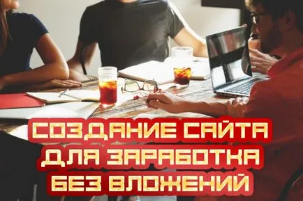 Създаване на сайт, за да правят пари, без да инвестират (пари) Създаване на сайт, за да печелят пари, без инвестиция