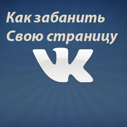 Методът как да блокира страница VC, личен блог Freo