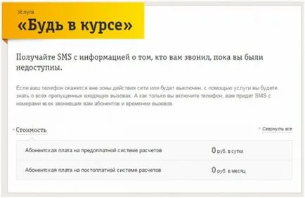 Service Бъдете наясно Beeline връзка, разединяване, разходи (изключен) Service Бъдете наясно Beeline връзка, разединяване, разходи
