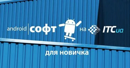 Първата ви Android-смартфон
