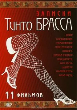 Всички филми с Tinto Brass
