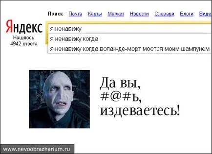 Мразя, когато Лорд Волдемор мият ми шампоан (ми) Мразя, когато Лорд Волдемор мият ми шампоан