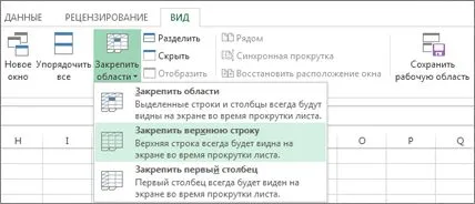 Осигуряване прозорците зони за блокиране на колони и редове (редове) Осигуряване прозорците зони за блокиране на редове и колони