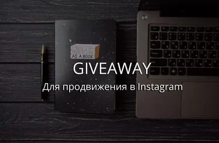 Защо конкурси Instagram - желанието да направя