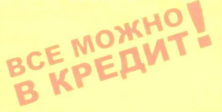 Животът в кредита или да са роби не забраняват