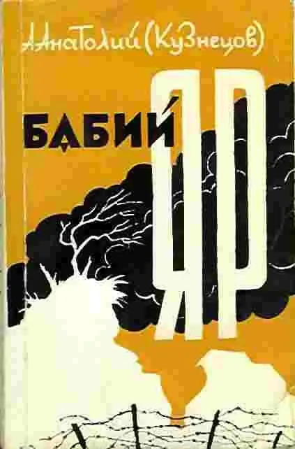 Бабин Яр, както е било