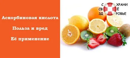 Какво полезен аскорбинова киселина