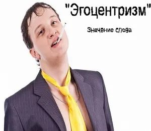 Какво е егоцентрична Какво е егоцентрична