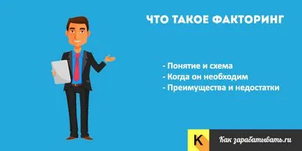 Факторинг компанията какво е