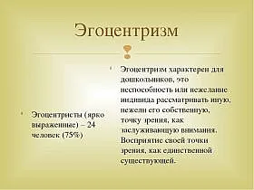 Какво е егоцентрична