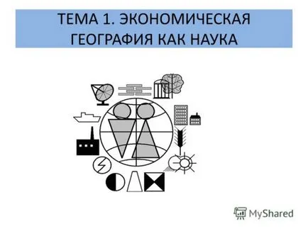 Какво е най-икономическа география