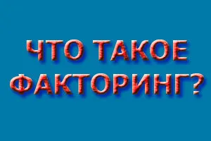 Факторинг компанията какво е
