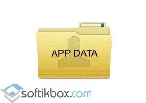 Как да отворите папка AppData