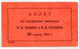 Ленин в мавзолея Ленин в мавзолея