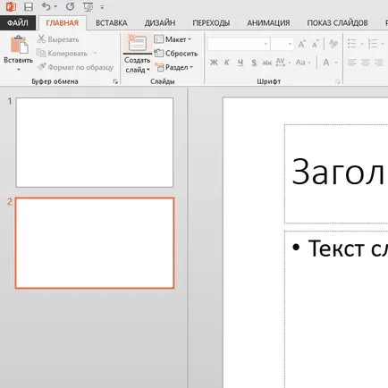 Как да добавите слайд в презентацията