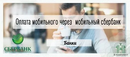 Hogyan lehet gyorsan és egyszerűen fizet mobiltelefonon keresztül bank a Takarékpénztár (Bank) Hogyan lehet gyorsan és egyszerűen fizet mobiltelefonon bank Sberbank