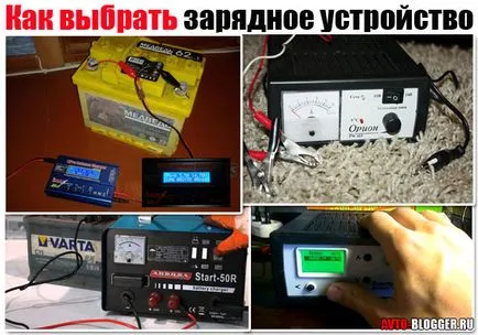 Зарядно устройство Как да изберем